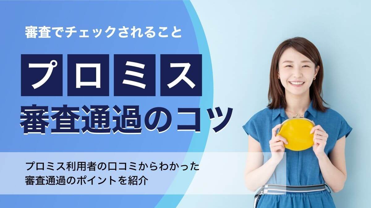 プロミスの審査は甘い？厳しい？利用者の口コミと審査通過のコツを解説