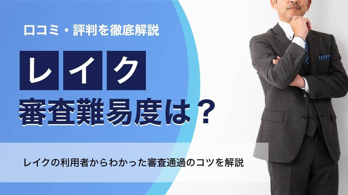 レイクの審査難易度は？口コミ・評判と審査通過のポイントを解説