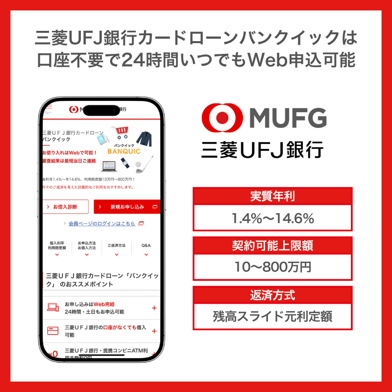 三菱UFJ銀行 バンクイック
