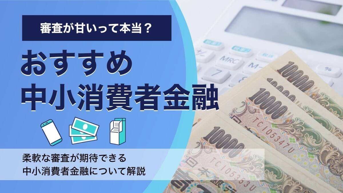 審査が甘い消費者金融はある？キャッシングの審査が甘い中小消費者金融とは