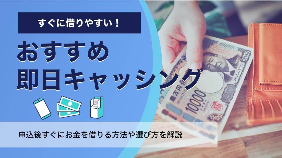 キャッシング即日のおすすめ方法22選！人気の即日振込キャッシングをご紹介