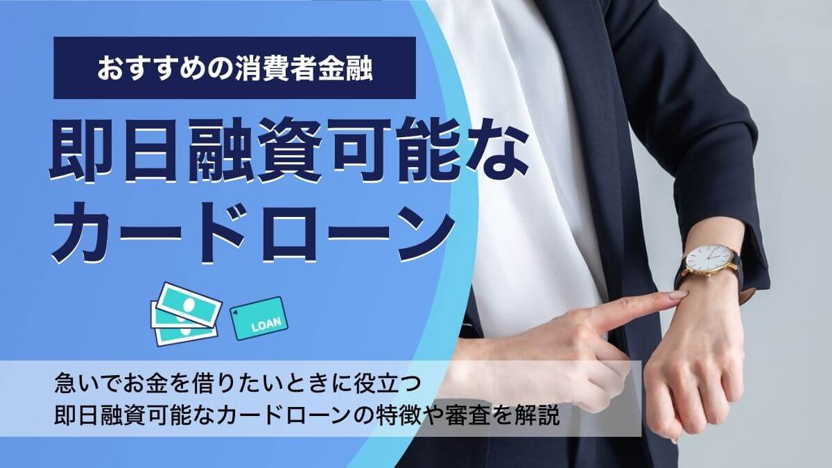 即日融資に審査なし・審査甘いはある？即日カードローン審査の流れを徹底解説！
