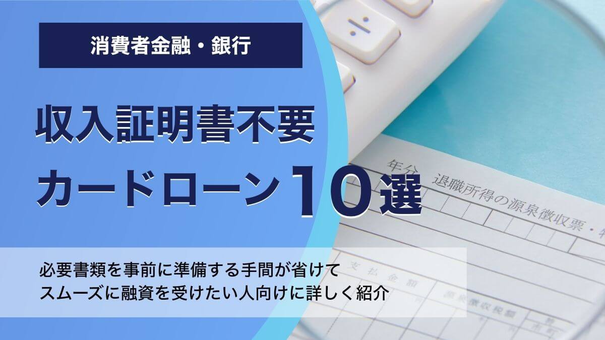 収入証明書不要のおすすめカードローン10選