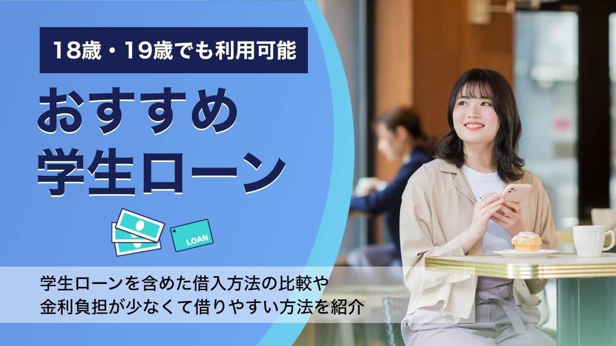 おすすめ学生ローンを一覧で比較！金利や申込年齢がわかる