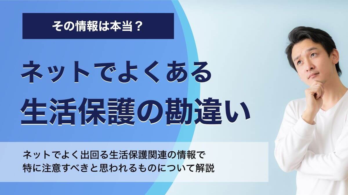ネットでよくある生活保護の勘違い