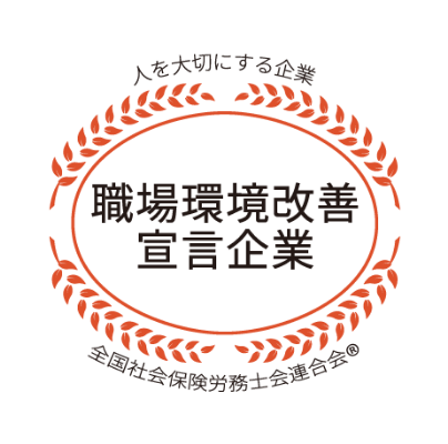 職場環境改善宣言企業