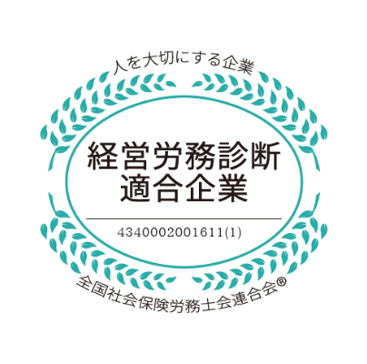経営労務診断適合企業