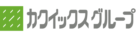 カクイックスグループ