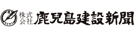 株式会社鹿児島建設新聞