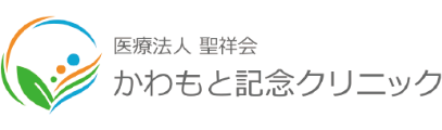 医療法人　聖祥会　かわもと記念クリニック