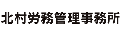 北村労務管理事務所