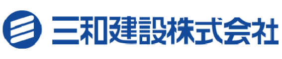 三和建設株式会社