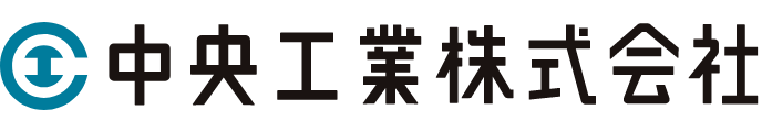 中央工業株式会社