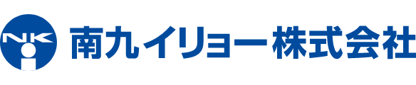 南九イリョー株式会社