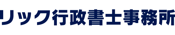 リック行政書士事務所