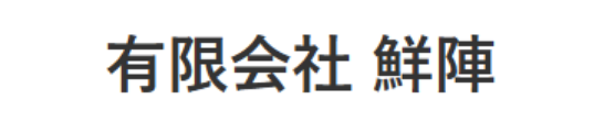 有限会社鮮陣